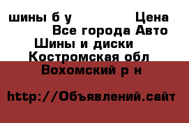 шины б.у 205/55/16 › Цена ­ 1 000 - Все города Авто » Шины и диски   . Костромская обл.,Вохомский р-н